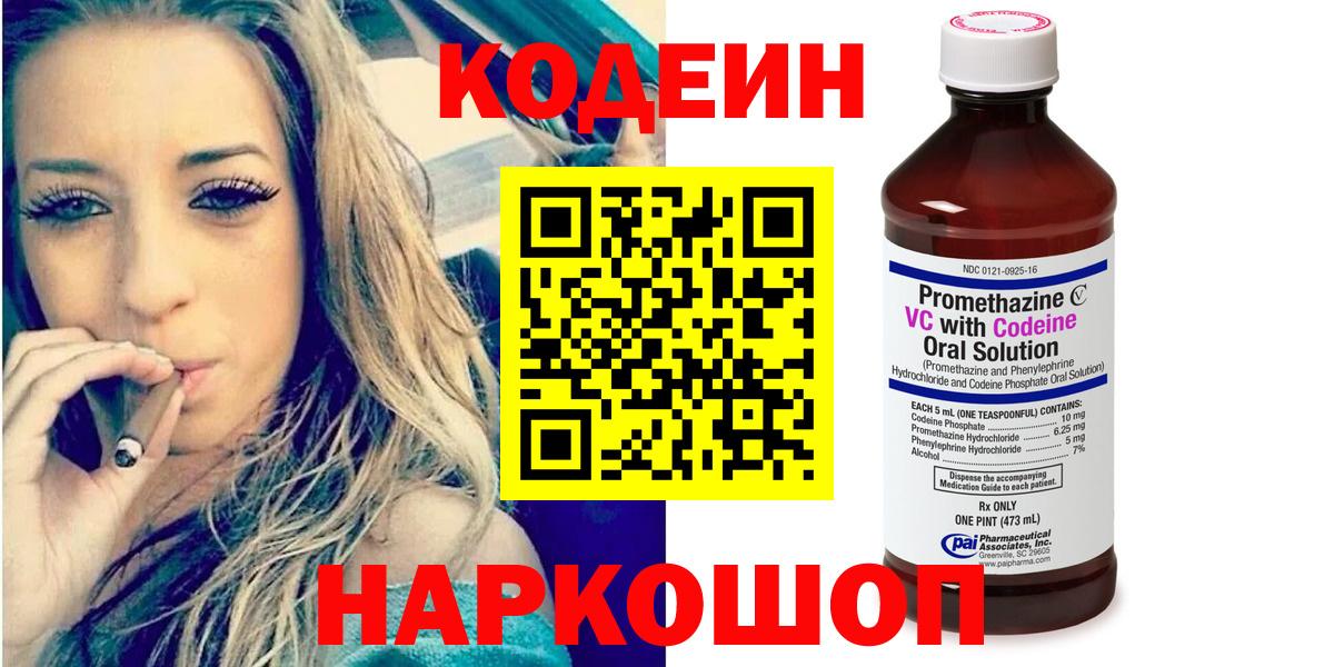 Кодеин Purple Drank  Вход с VPN  Кодеиновый сироп Lean Purple Drank  Ликино-Дулёво 